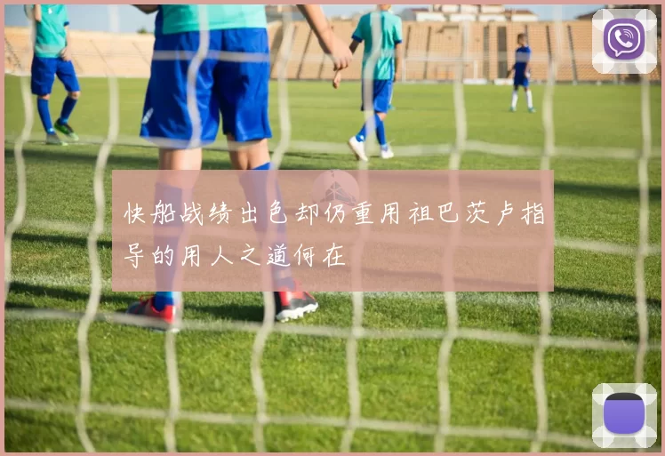 快船战绩出色却仍重用祖巴茨卢指导的用人之道何在